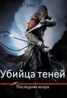 Последняя искра (СИ) - Гильц Оливия