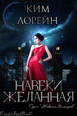 Навеки желанная (ЛП) - Лорейн Ким