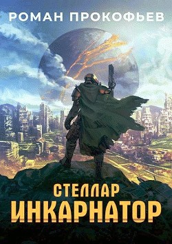 Инкарнатор (СИ) - Прокофьев Роман