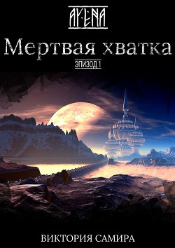 Мертвая хватка (СИ) - Самира Виктория