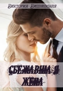 Сбежавшая жена (СИ) - Вишневская Виктория