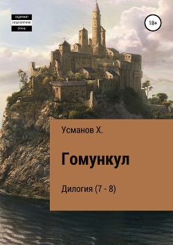 Гомункул. Дилогия (7 – 8) - Усманов Хайдарали