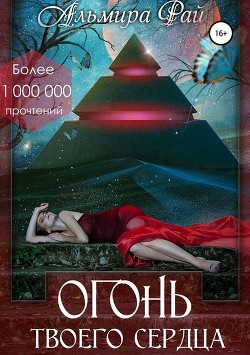 Огонь твоего сердца (СИ) - Рай Ангелина