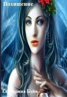 Похищение (СИ) - Бэйн Екатерина