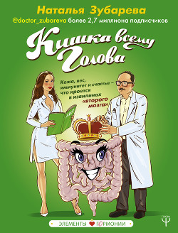 Кишка всему голова. Кожа, вес, иммунитет и счастье – что кроется в извилинах «второго мозга» - Зубарева Наталья
