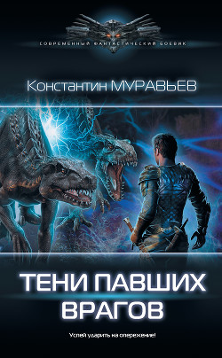 Тени павших врагов - Муравьев Константин Николаевич