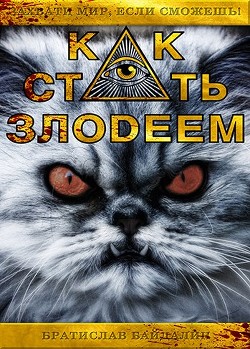 Читать книгу Как стать злодеем (СИ), автор "Братислав" Как стать злодеем (СИ) - "Братислав"