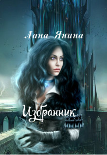 Избранник (СИ) - Янина Лана
