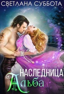 Наследница Альба (СИ) - Суббота Светлана