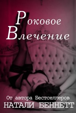 Роковое влечение (СИ) - Беннетт Натали