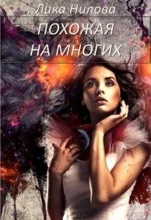Похожая на многих (СИ) - Нилова Лика