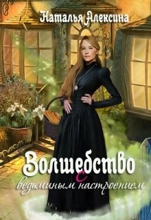 Читать книгу Волшебство с ведьминым настроением (СИ), автор Алексина Наталья Волшебство с ведьминым настроением (СИ) - Алексина Наталья