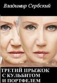 Третий прыжок с кульбитом и портфелем (СИ) - Сербский Владимир