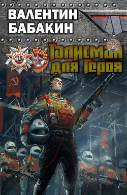 Талисман для героя (СИ) - Бабакин Валентин