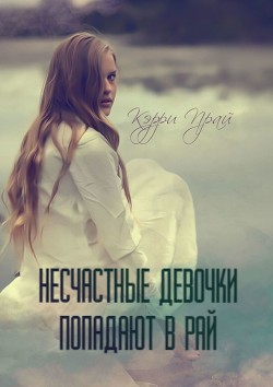 Несчастные девочки попадают в Рай (СИ) - "Kerry"