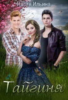Тайгиня (СИ) - Ильина Настя