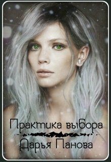 Практика выбора (СИ) - Панова Дарья