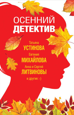 Осенний детектив - Устинова Татьяна