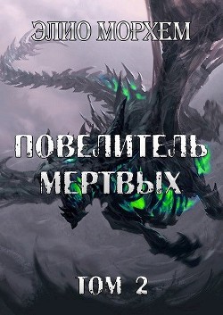 Повелитель Мертвых. Том 2 (СИ) - Морхем Элио