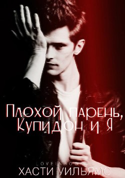 Читать книгу Плохой парень, Купидон и я (ЛП), автор Уильямс Хасти Плохой парень, Купидон и я (ЛП) - Уильямс Хасти