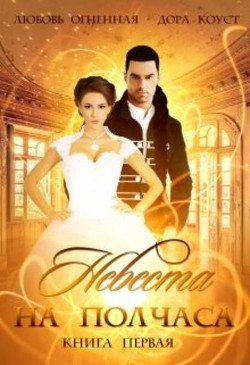 Невеста на полчаса (СИ) - Коуст Дора