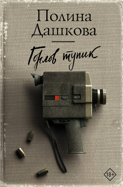 Горлов тупик - 