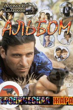 Читать книгу Альбом (СИ), автор Ляликов Алексей Владимирович Альбом (СИ) - Ляликов Алексей Владимирович