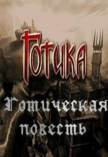 Готическая повесть (СИ) - Маликов Дмитрий "Милтар"