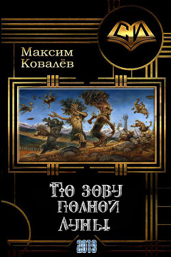 По зову полной Луны (СИ) - Ковалёв Максим