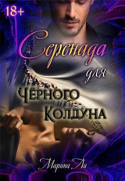 Серенада для Черного колдуна (СИ) - Ли Марина