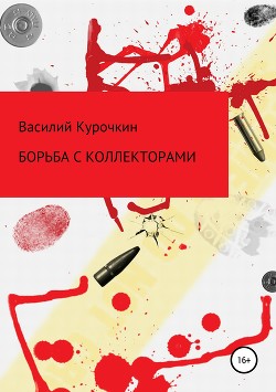 Борьба с коллекторами - Курочкин Василий Степанович