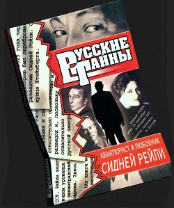 Авантюрист и любовник Сидней Рейли - Семенова Юлия Георгиевна