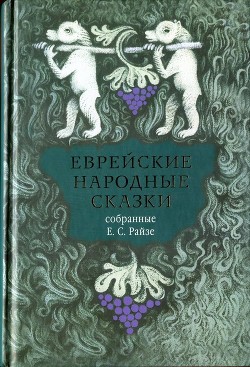Еврейские народные сказки (Предания, былички, рассказы, анекдоты, собранные Е.С. Райзе) - Райзе Ефим Самойлович