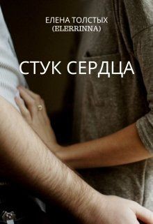 Стук сердца (СИ) - Толстых Елена