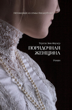 Читать книгу Порядочная женщина, автор Фаулер Тереза Энн Порядочная женщина - Фаулер Тереза Энн