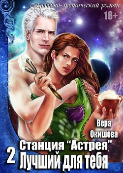 Лучший для тебя (СИ) - Окишева Вера Павловна "Ведьмочка"