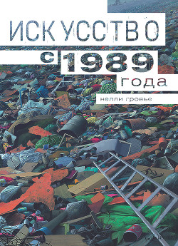 Искусство с 1989 года - Гровье Келли