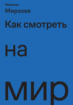 Как смотреть на мир - Мирзоев Николас