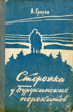 Сторожка у Буруканских перекатов (Повесть) - Грачев Александр Матвеевич