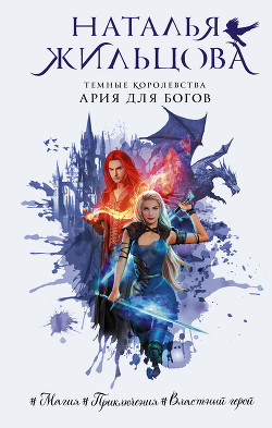 Ария для богов - Жильцова Наталья Сергеевна