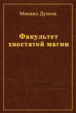 Факультет хвостатой магии (СИ) - Дулепа Михаил "Книжный Червь"