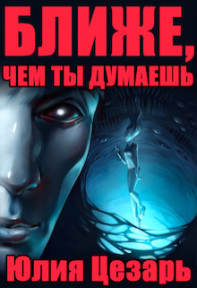 Ближе, чем ты думаешь (СИ) - Цезарь Юлия