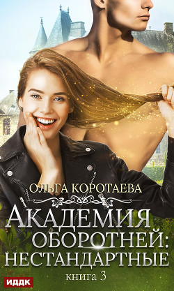 Читать книгу Академия оборотней: нестандартные. Книга 3