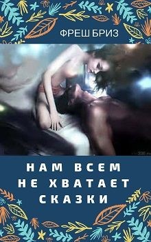 Нам всем не хватает сказки (СИ) - Бриз Фреш