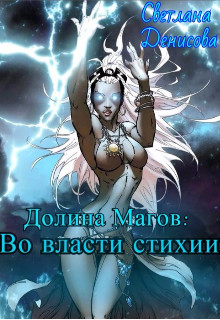 Во власти стихии (СИ) - Денисова Светлана