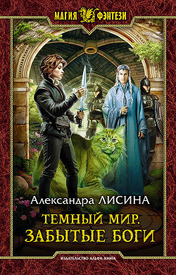 Забытые боги - Лисина Александра