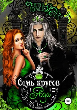 Читать книгу Семь кругов Яда, автор Юраш Кристина Семь кругов Яда - Юраш Кристина