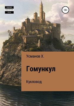 Гомункул. Кукловод - Усманов Хайдарали