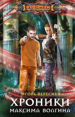Хроники Максима Волгина - Вереснев Игорь