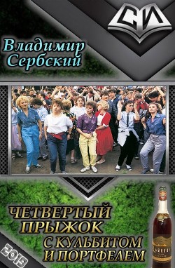 Четвёртый прыжок с кульбитом и портфелем (СИ) - Сербский Владимир